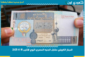 الدينار الكويتي مقابل الجنيه المصري اليوم الاثنين 16-6-2025